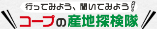 コープの産地探検隊